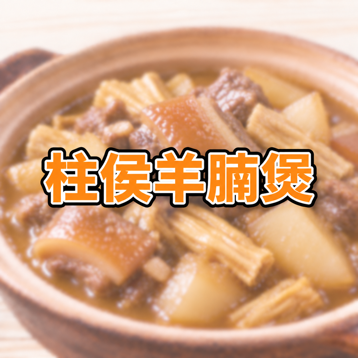 FE019 柱侯羊腩煲