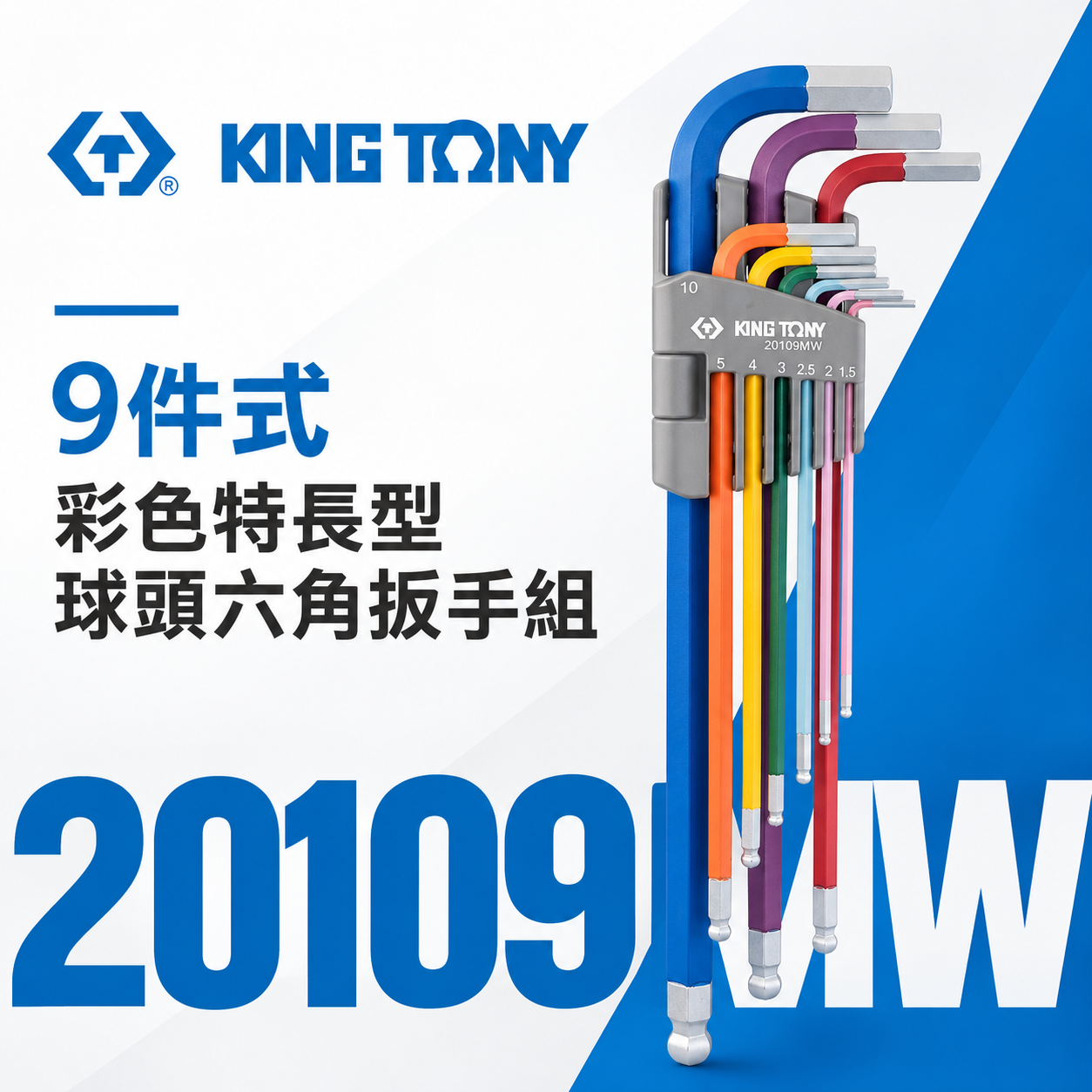 KING TONY 金統立｜1.5-10mm 彩色特長球型六角扳手組 L型內六角板手 9支組｜20109MW
