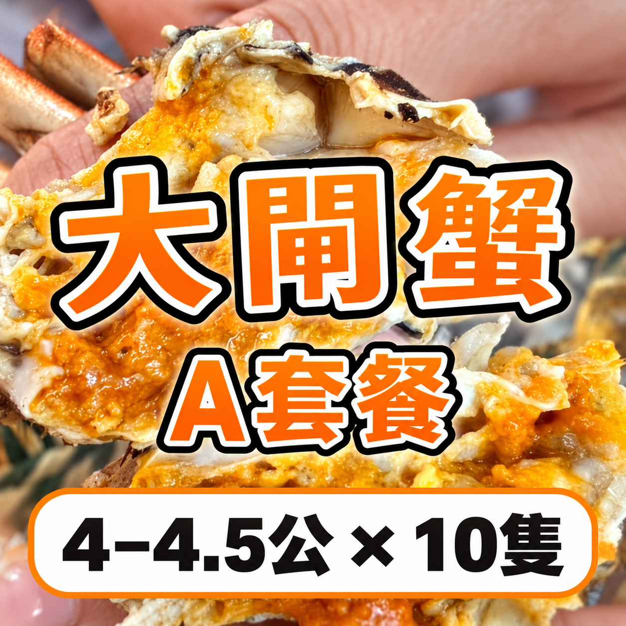 FE021 大閘蟹 A 套餐 4–4.5公 × 10隻