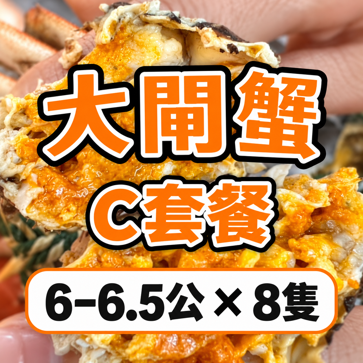 FE023 大閘蟹 C 套餐 6–6.5公 × 8隻