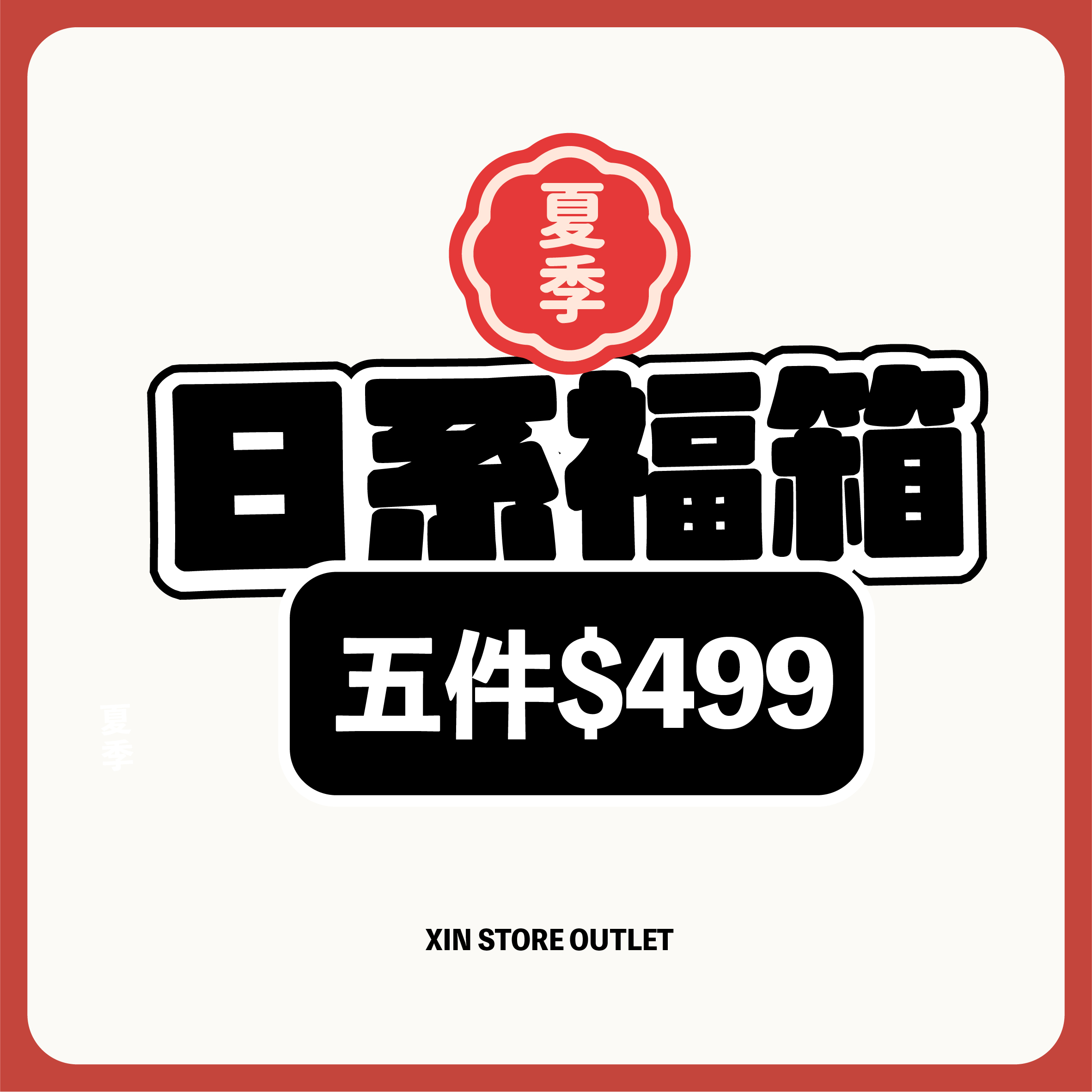 XIN STORE 夏季素T福箱五件499（一單限下一箱）