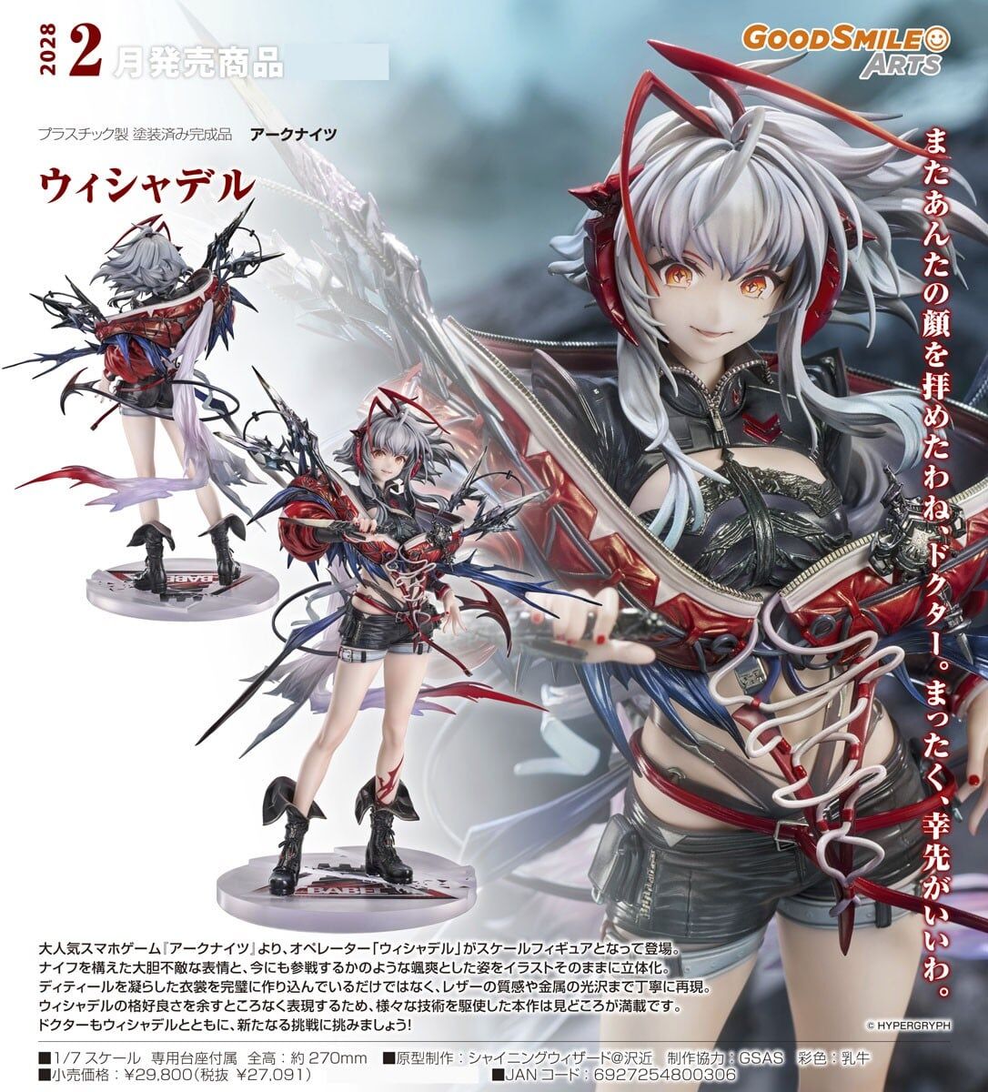 預購28/02 GSC 1/7 明日方舟 維什戴爾 1029