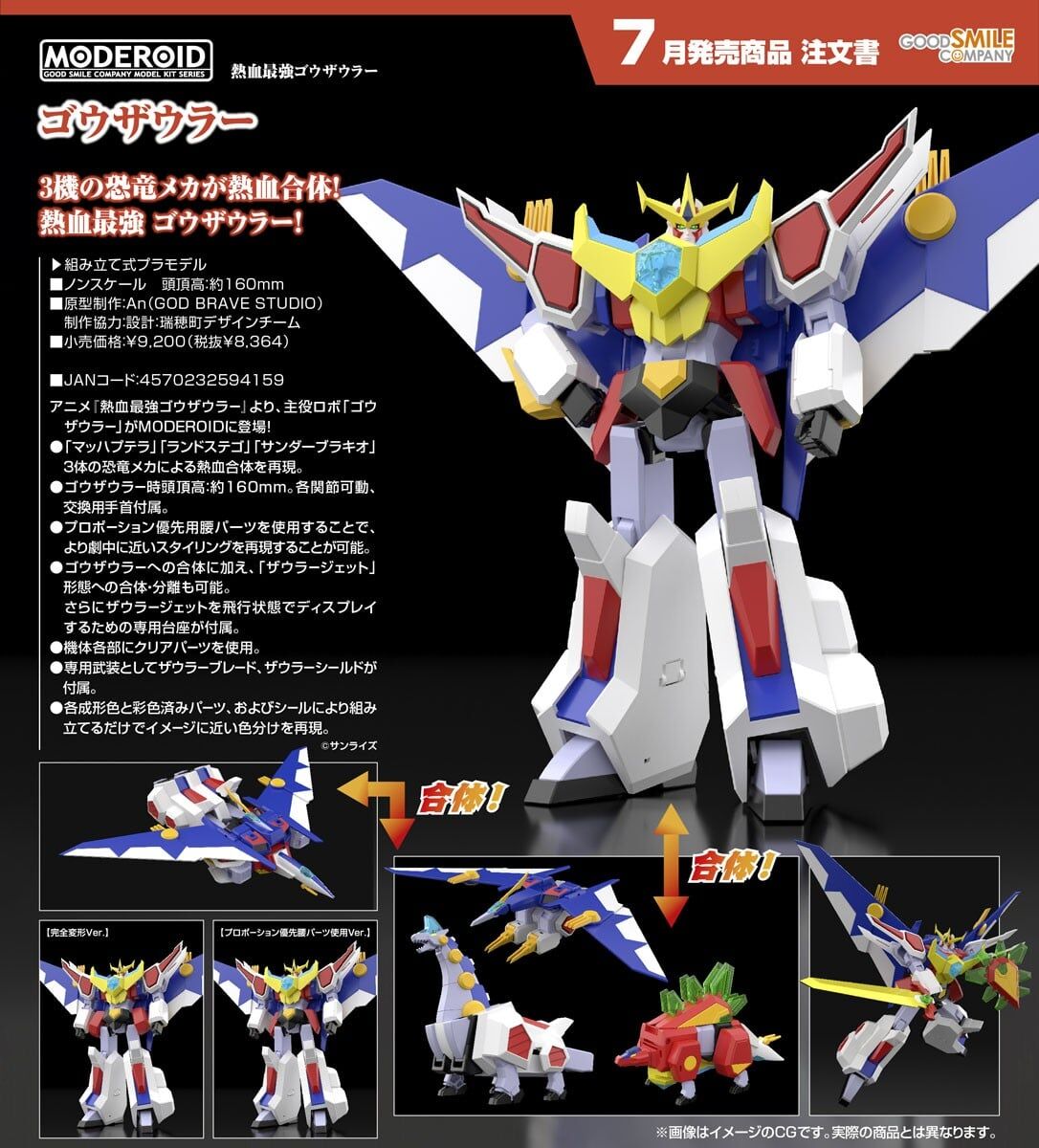 預購27/07 GSC 熱血最強 MODEROID 戈修羅 1029