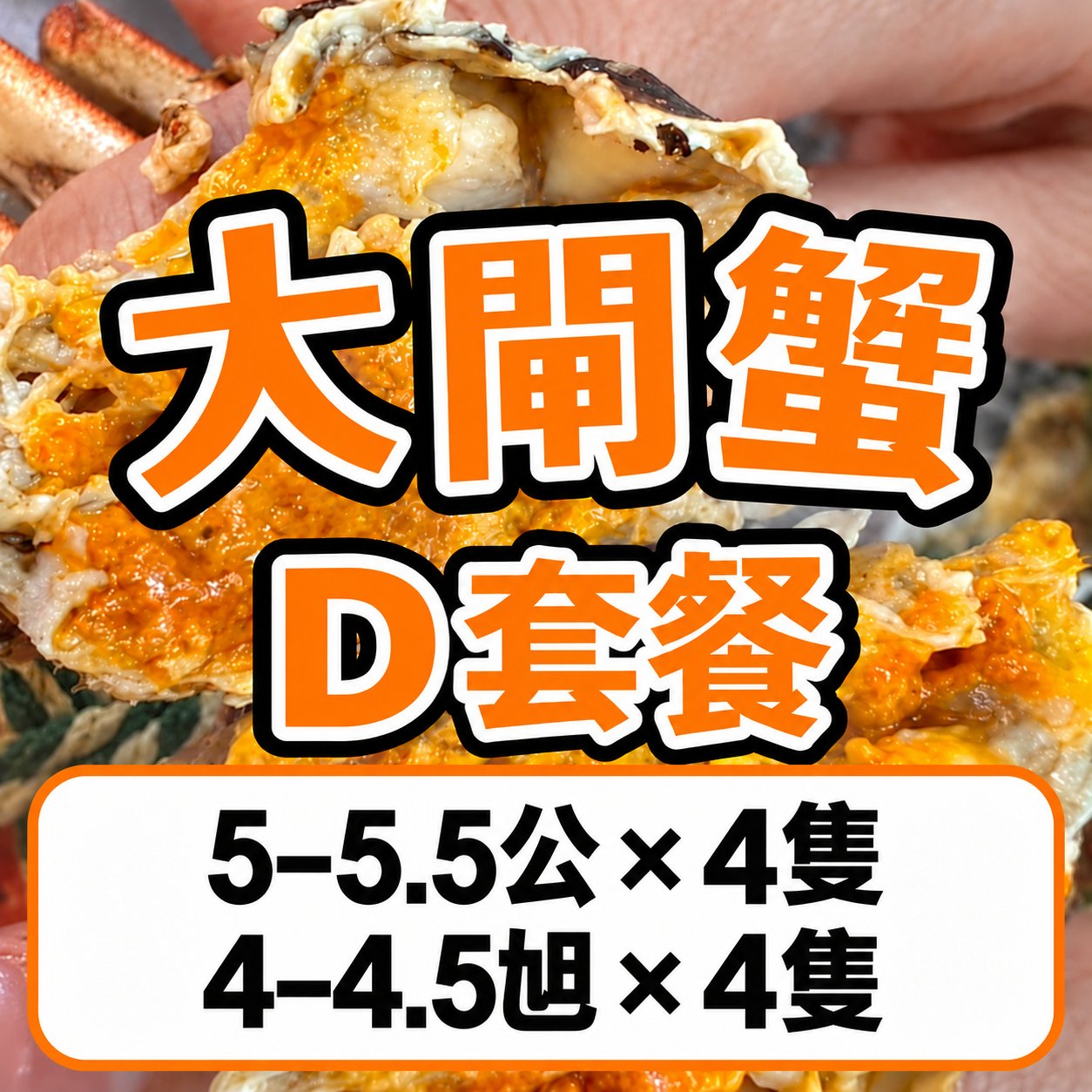 FE024 大閘蟹 D 套餐 5–5.5公 × 4隻 ＋ 4–4.5乸 × 4隻
