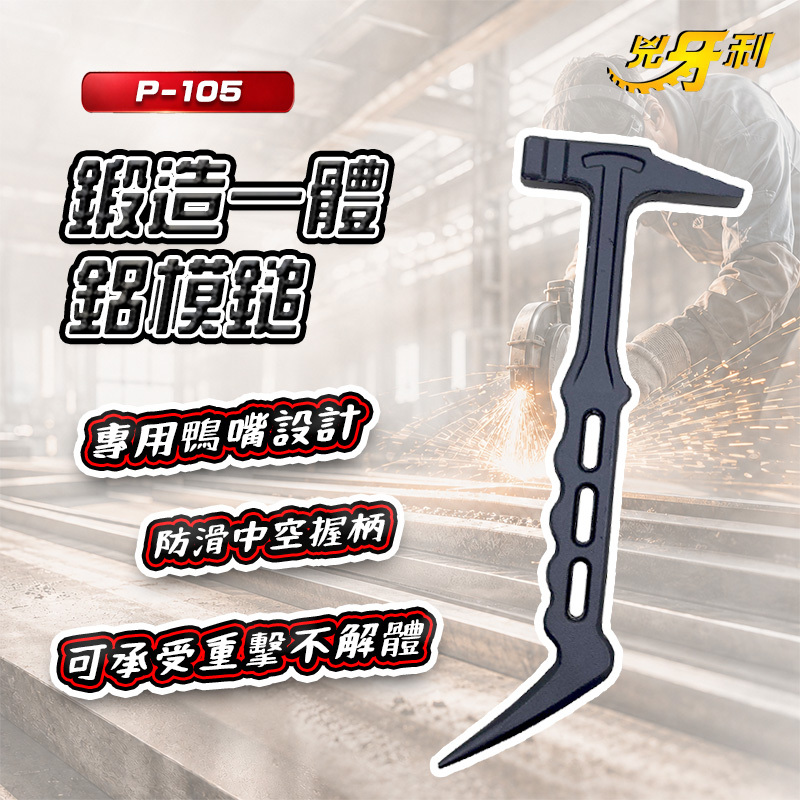兇牙利｜P-105 鍛造一體鋁模鎚