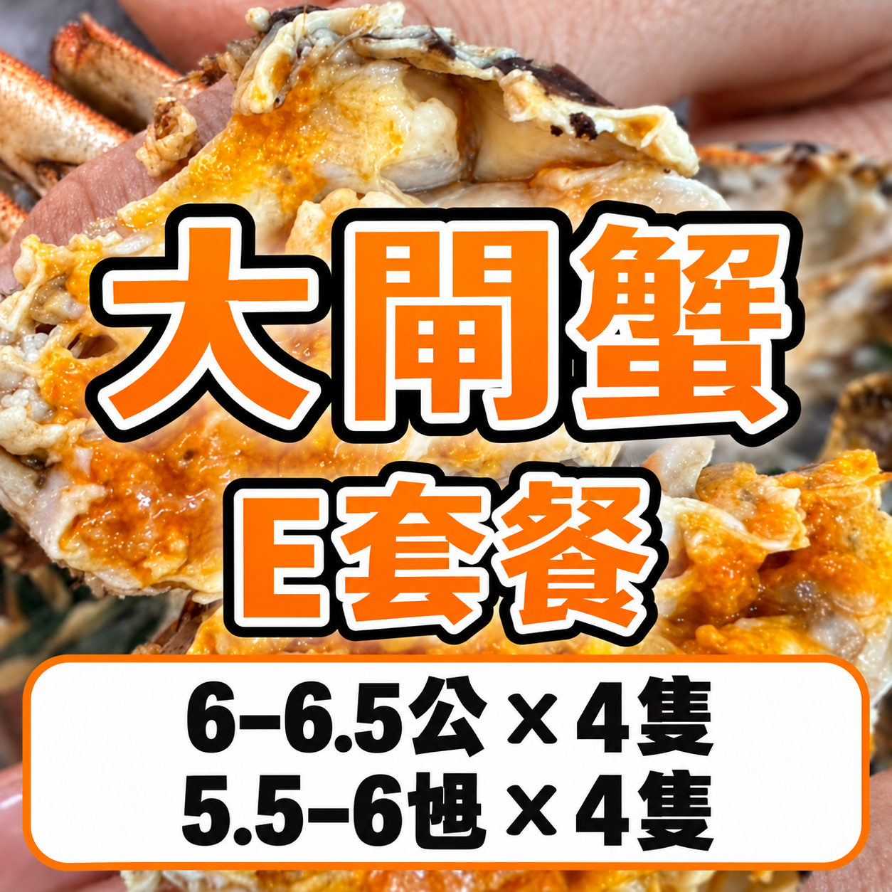 FE025 大閘蟹 E 套餐 6–6.5公 × 4 ＋ 5.5–6乸 × 4