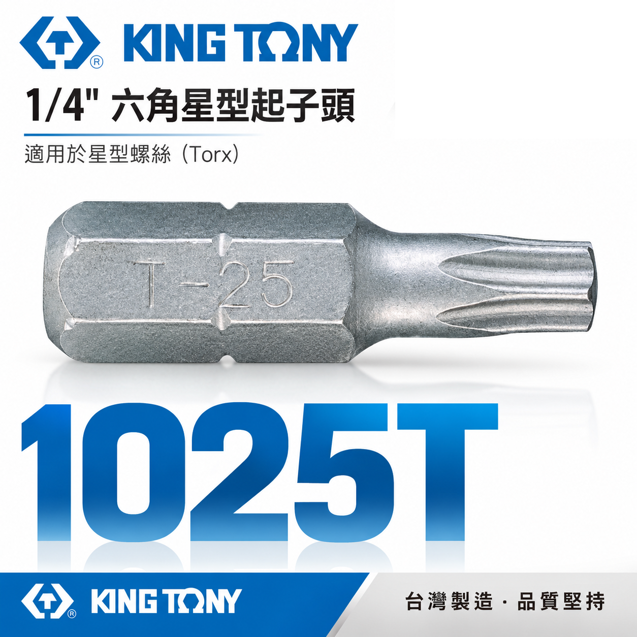 KING TONY 金統立｜T6-T50｜六角星型起子頭 內六角星型螺絲用 25mm 短版起子頭｜1025T｜台灣製｜公司貨