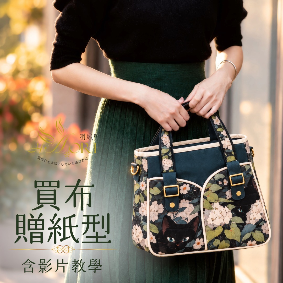 買布送紙型
