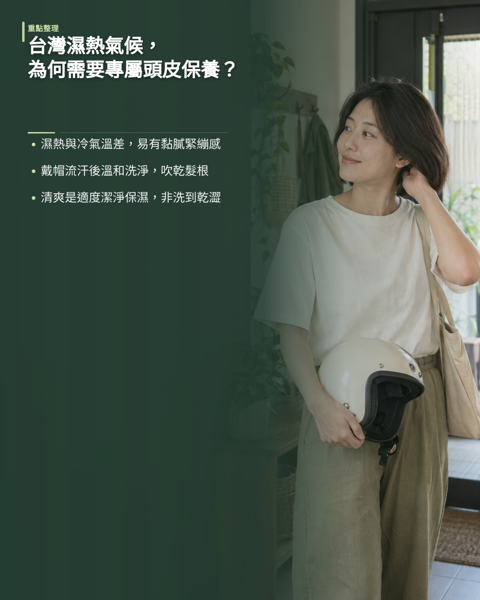 台灣濕熱氣候,為什麼特別需要專屬的頭皮保養?台灣屬海島型副熱帶氣候,夏季日均溫偏高、相對濕度長年維持在七成以上,這可對照中央氣象署氣候月平均統計,加上頻繁進出冷氣房的反覆溫差與機車通勤長時間配戴安全帽,頭皮經常處在又熱又悶的高壓環境。 頭皮與臉部同為皮脂腺密度高的肌膚,卻被密集髮絲整片覆蓋、通風條件差,往往要等到髮根扁塌或出現黏膩感,才會察覺狀態已經失衡。
