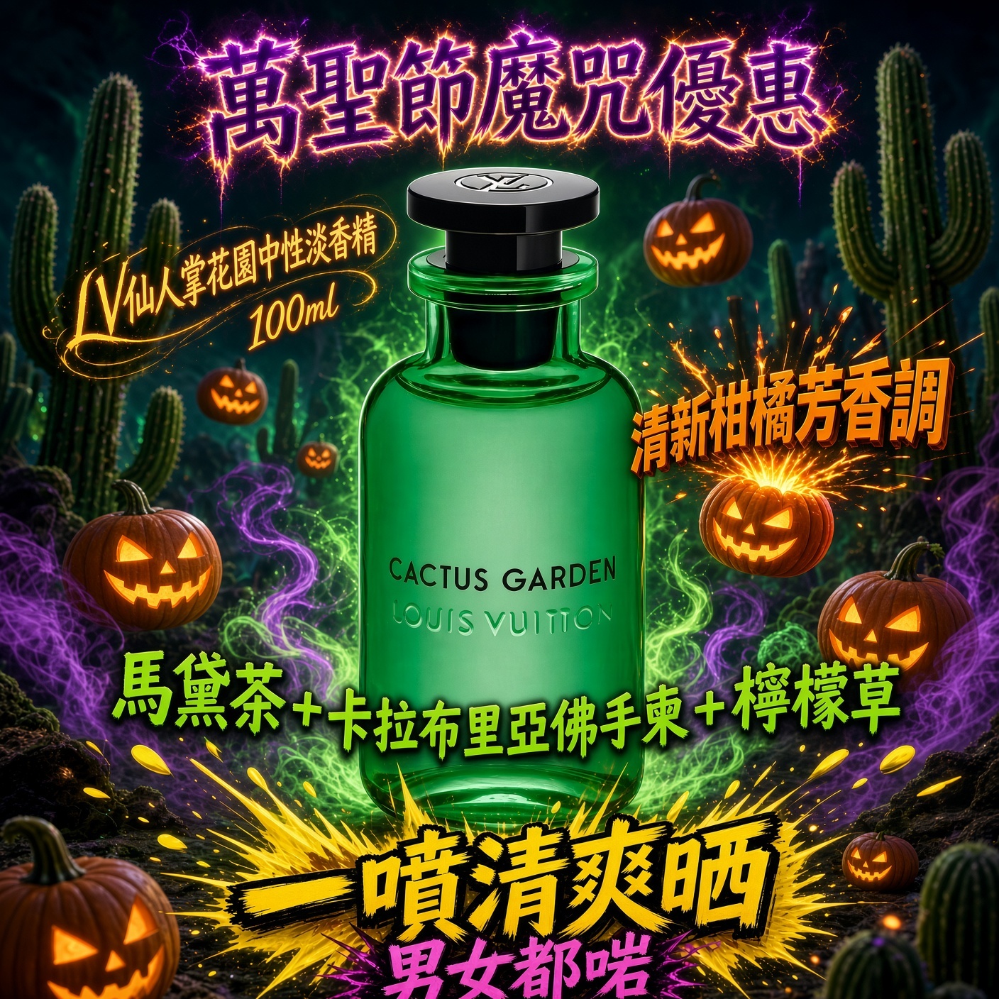 LV仙人掌花園中性淡香精 100ml