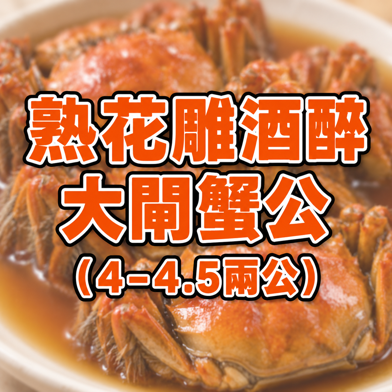 FE017 熟花雕酒醉大閘蟹公一隻（4–4.5兩公）