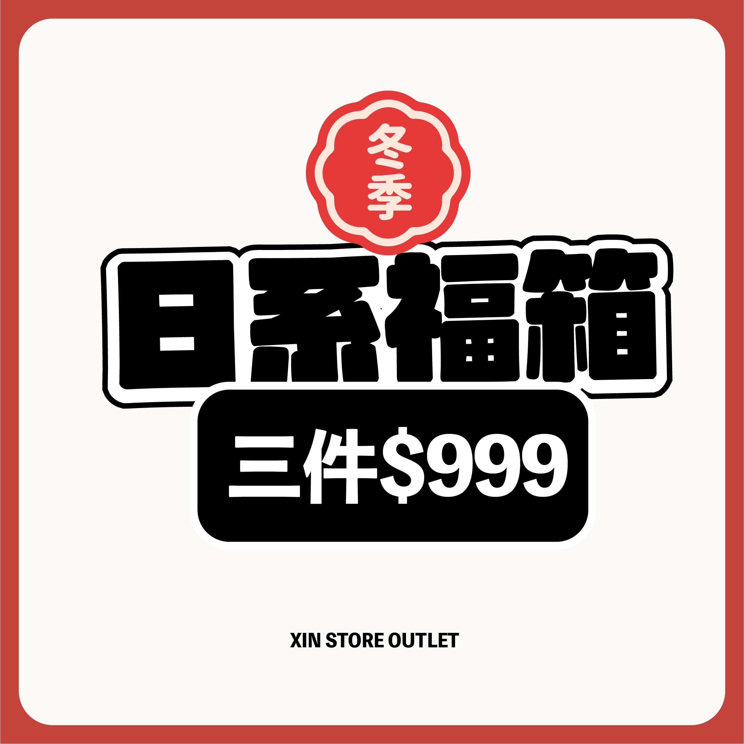 XIN STORE 冬季素T福箱三件999（一單限下一箱）