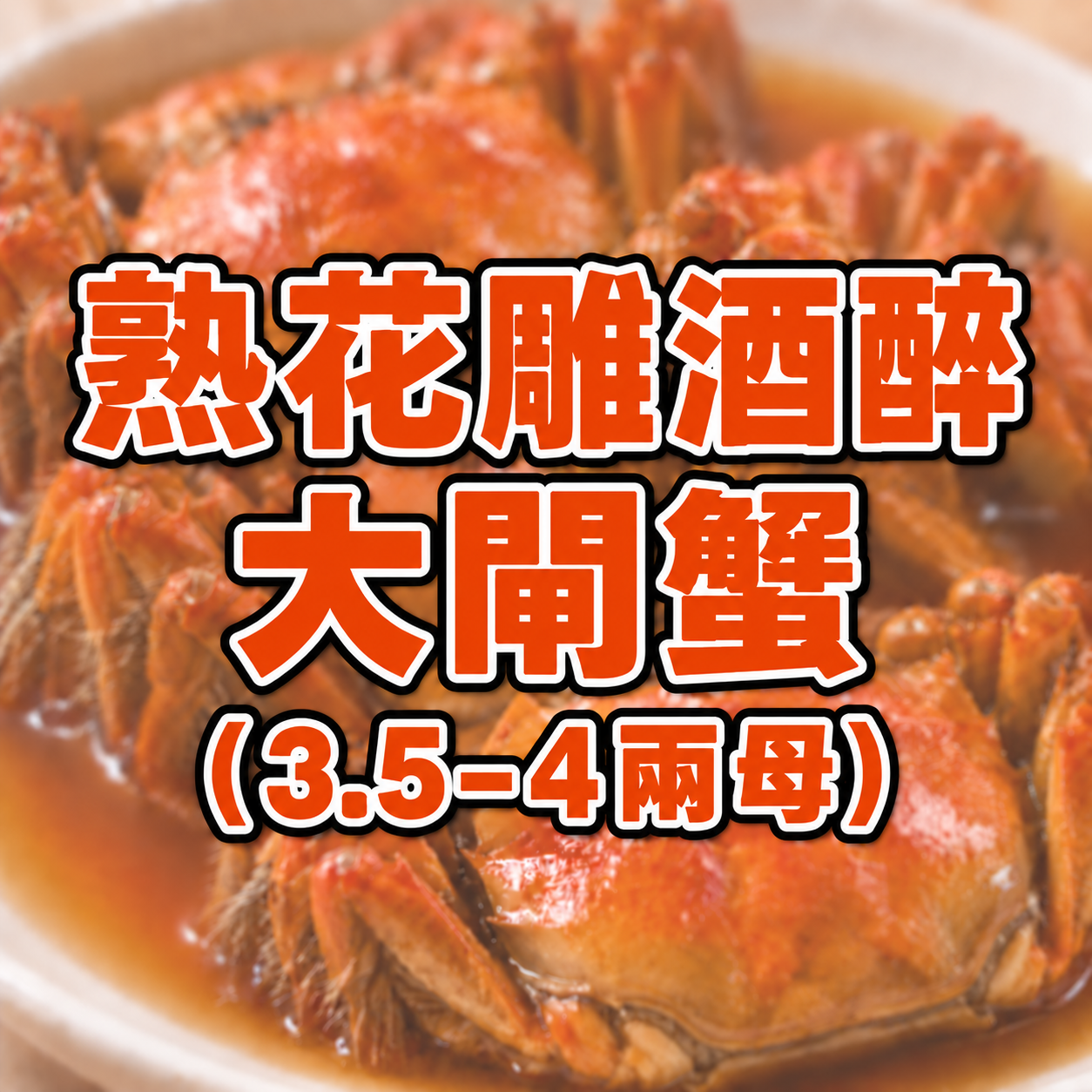 FE018 熟花雕酒醉大閘蟹一隻（3.5–4兩乸）