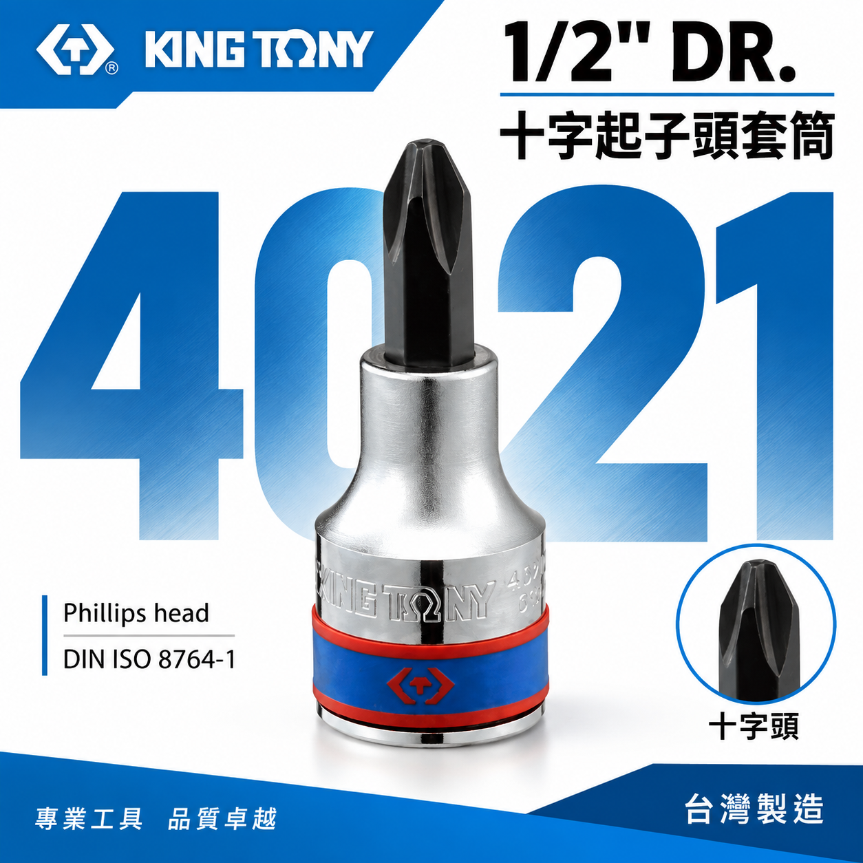 KING TONY 金統立｜PH2-PH3-PH4 四分十字起子頭套筒 4分1/2"手動十字凸套筒｜4021｜台灣製｜公司貨