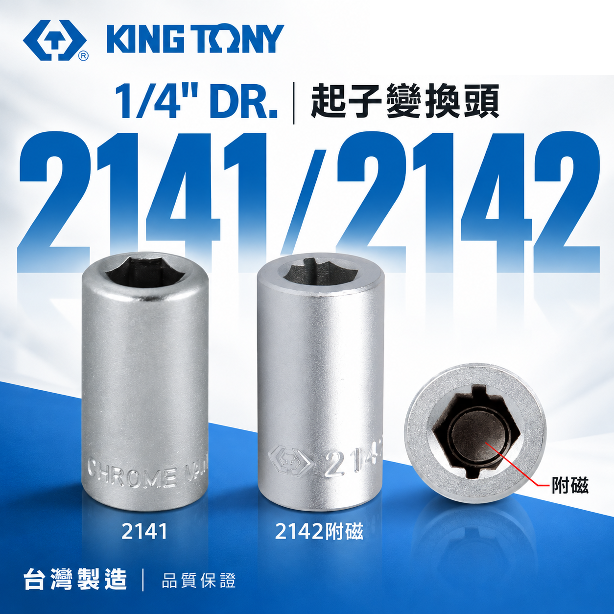 KING TONY 金統立｜2分轉六角起子頭套筒 1/4" 兩分套筒轉起子變換頭｜2142磁性｜2141無磁