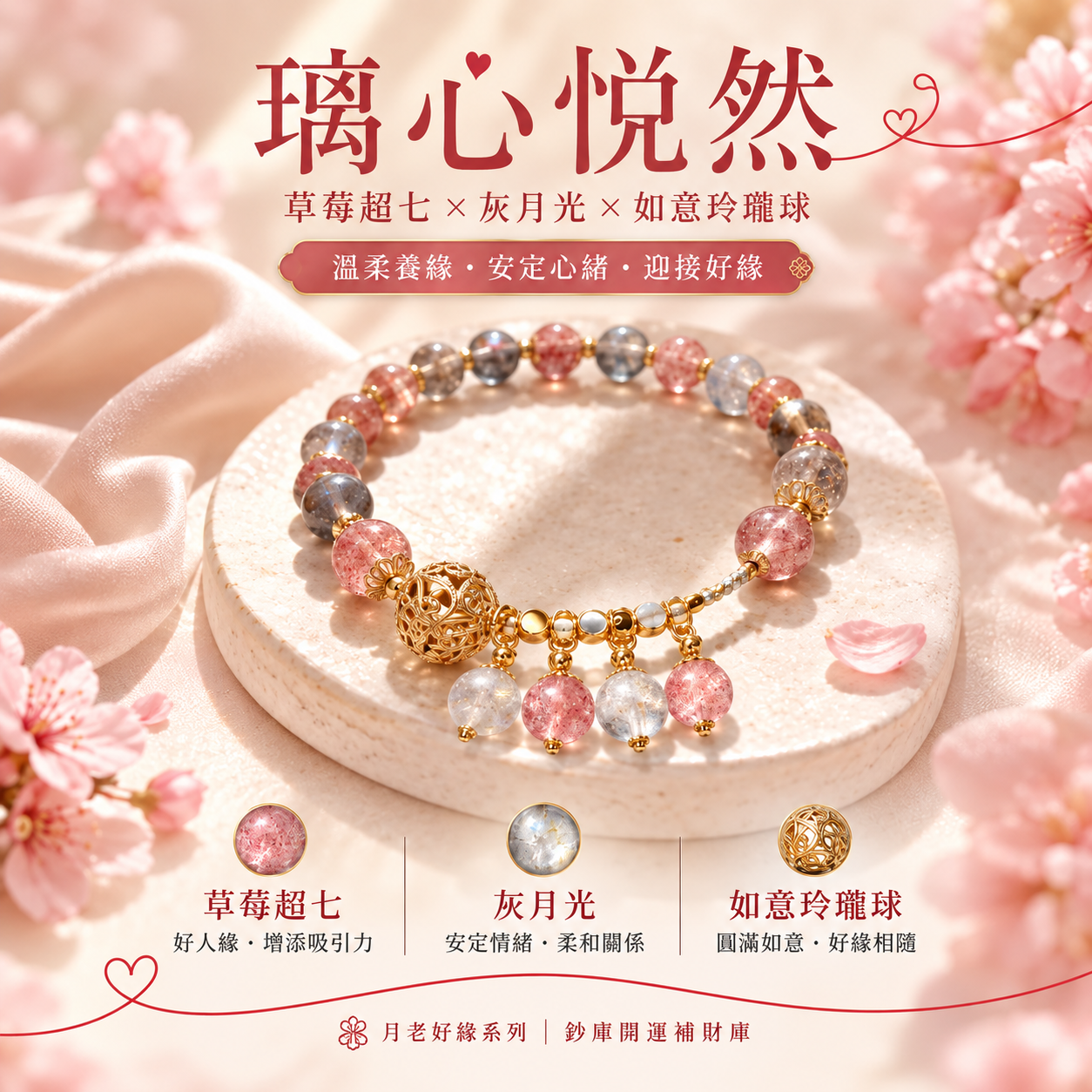 璃心悅然｜草莓超七 × 灰月光 × 如意玲瓏球(天然水晶 x 道長加持)