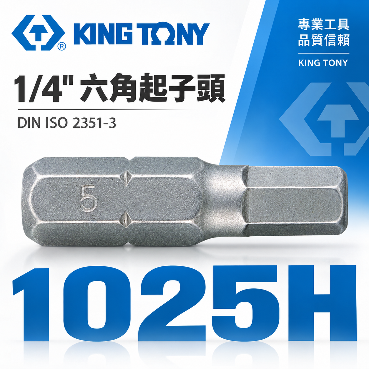 KING TONY 金統立 台灣製｜1/4" 六角起子頭 長25mm 六角頭螺絲用短版起子頭｜1025H