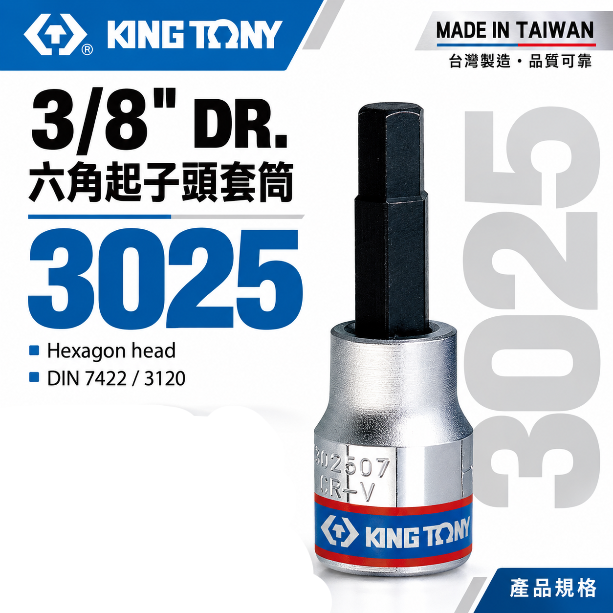 KING TONY 金統立｜3-10mm 三分 3分 手動-六角起子頭套筒 3/8" 內六角凸套筒｜3025