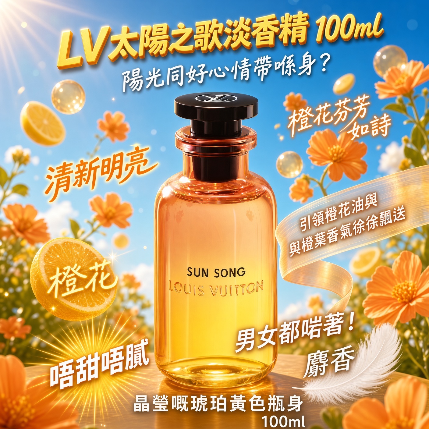 LV Sun Song 太陽之歌淡香精 100ml