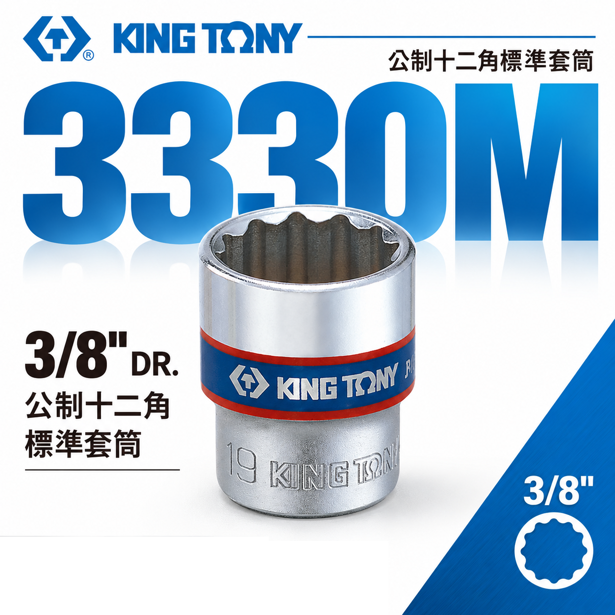 KING TONY 金統立｜公制 6-24mm 三分 3分12角 手動短套筒 3/8" 十二角標準套筒｜3330M