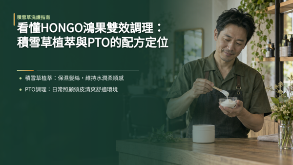 看懂HONGO鴻果雙效調理:積雪草植萃與PTO的配方定位,HONGO 鴻果憑藉專業經驗,將分區照顧觀念轉化為居家縮時保養。 這款護髮膜刻意降低厚重油脂比例,明顯強化親水性與易沖洗度。 質地滑順水透且延展性佳,接觸頭皮也不會留下黏膩膜感,讓髮絲潤澤與頭皮養護能在同一個步驟輕鬆完成,帶來無負擔的體驗。