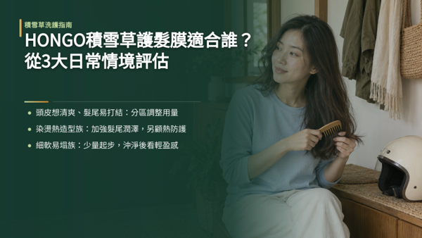 HONGO積雪草護髮膜適合誰?從3大日常情境評估,HONGO 鴻果頭皮護髮膜不是主打厚重的傳統產品,它專為解決頭皮需要透氣與髮尾需要水潤的矛盾需求所設計。 它跳脫護髮無法接觸頭皮的限制,透過輕盈親膚的配方,在日常沐浴中只需一瓶就能同時照顧兩區,是容易扁塌或在意厚重負擔者的理想保養解方。