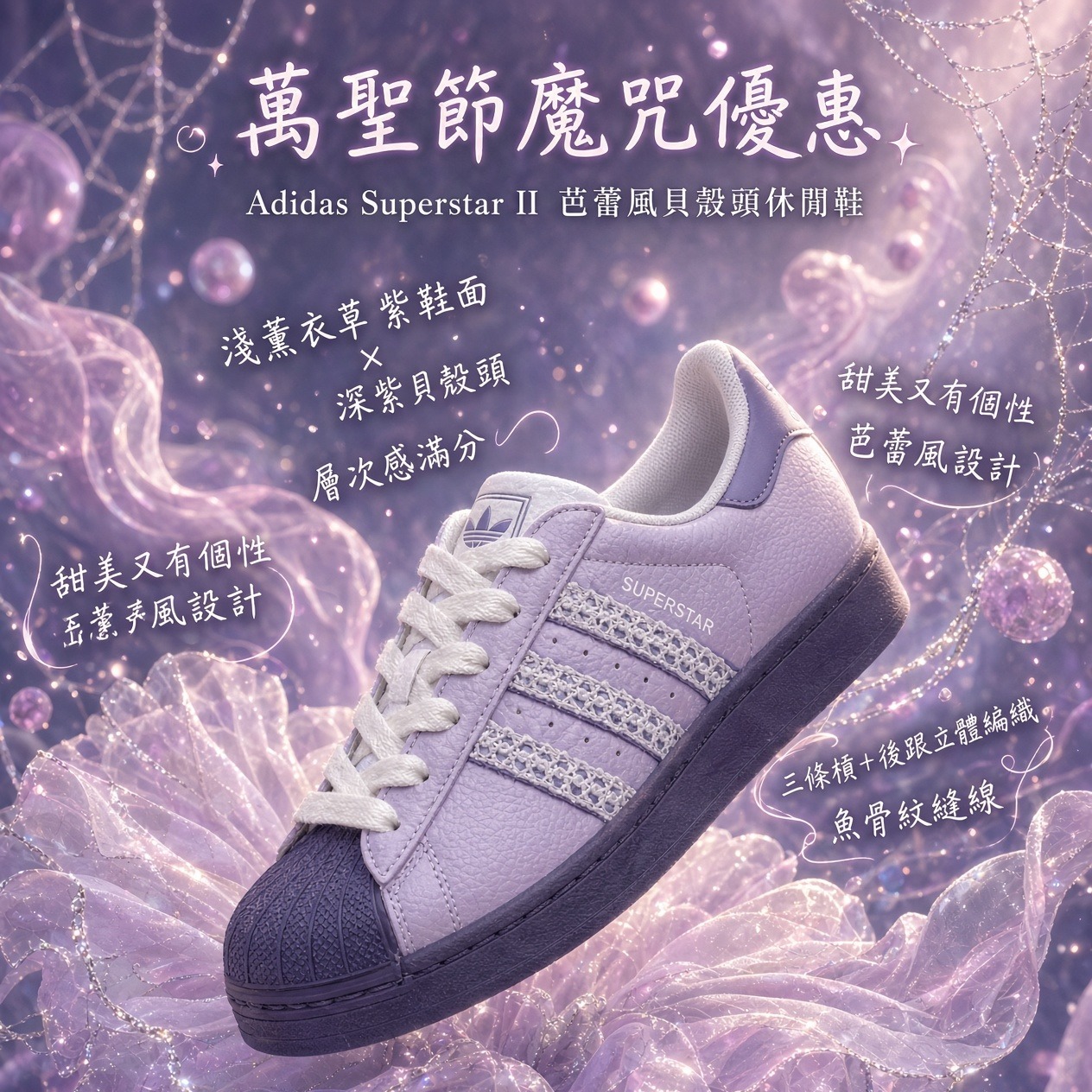 Adidas Superstar II 芭蕾風貝殼頭休閒鞋 (薰衣草紫 x 深紫配色)