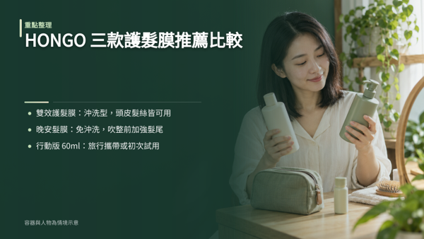 HONGO 護髮膜推薦一覽：3 款髮膜比較表，HONGO 鴻果目前有沖洗型與免沖洗型兩類護髮膜，差別在於「能不能擦頭皮」與「什麼時候用」。先看比較表，再依下方說明挑選。