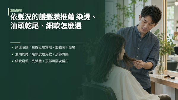 依髮況的護髮膜推薦：染燙毛躁、油頭乾尾、細軟扁塌怎麼選