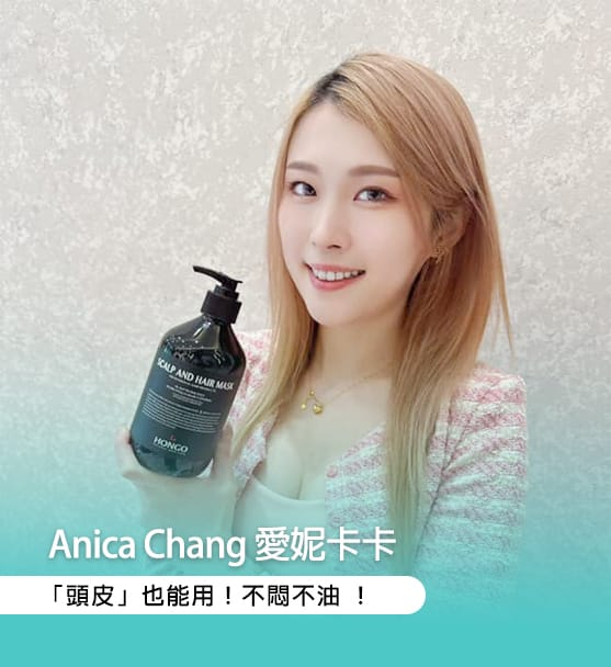 Anica Chang 愛妮卡卡：頭皮也能用，洗後不悶不油