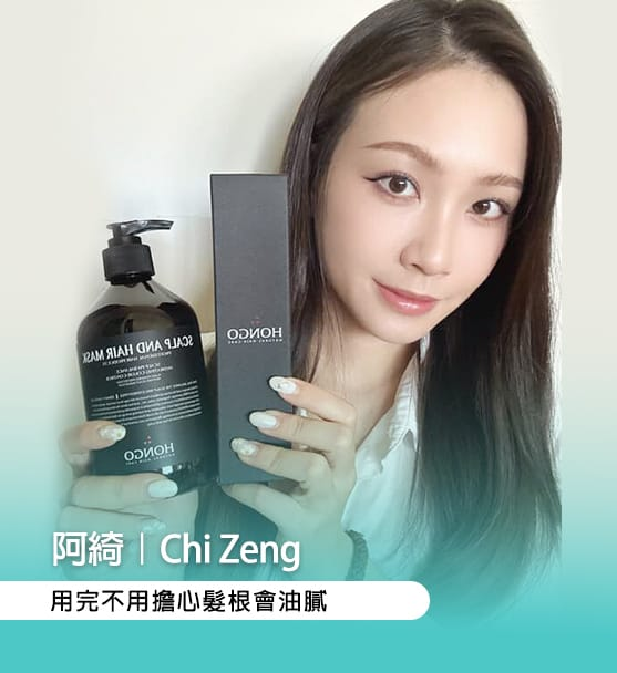 阿綺 Chi Zeng：細軟髮用完也不擔心髮根油膩