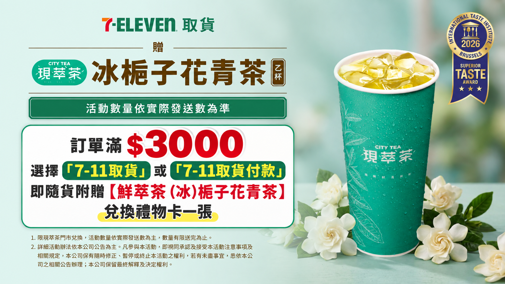 10月7-11取貨贈[鮮萃茶 (冰)梔子花青茶]兌換禮物卡