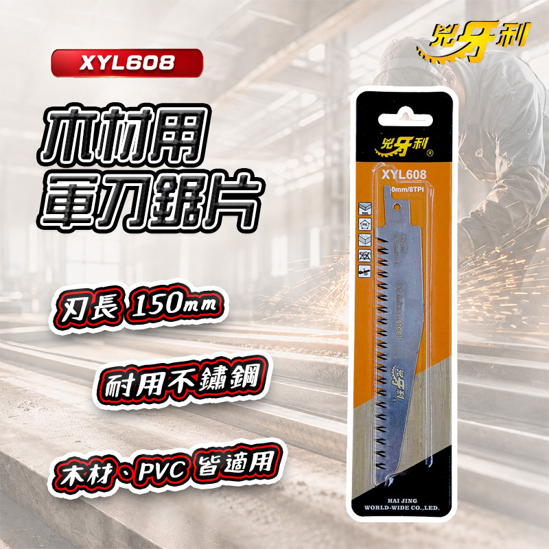 兇牙利｜木材軍刀鋸片150mm XYL608