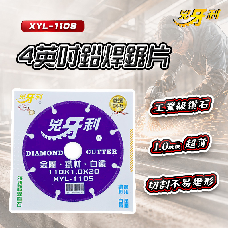 兇牙利｜金屬鐵材用4英吋鉛焊鋸片 XYL-110S