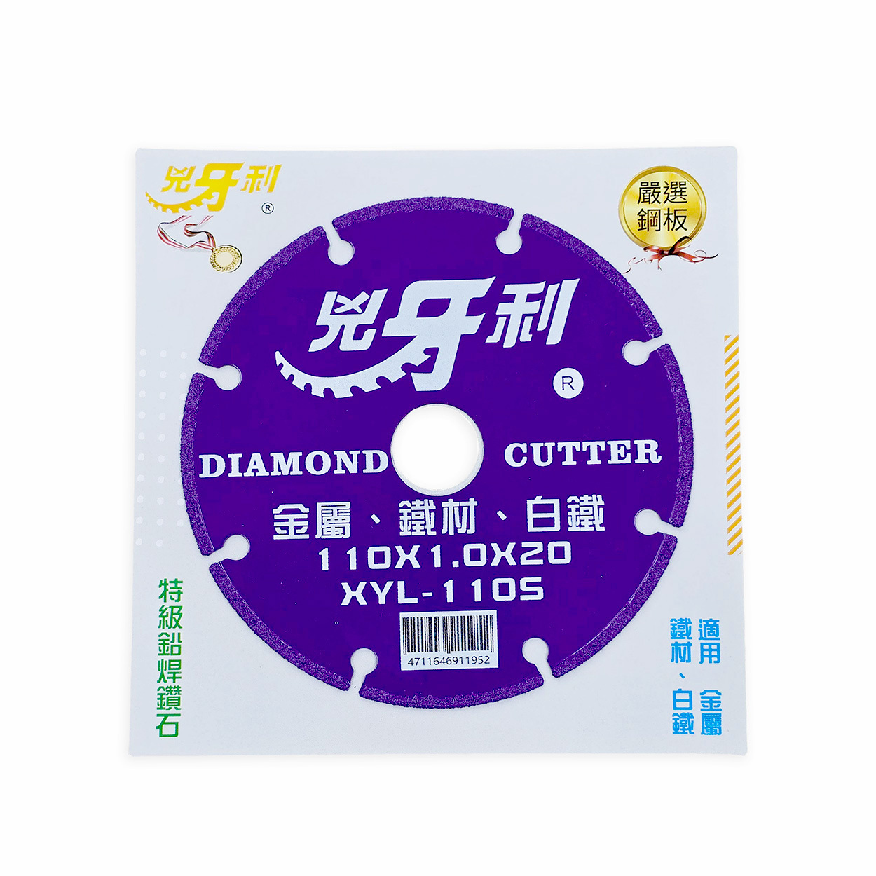兇牙利｜金屬鐵材用4英吋鉛焊鋸片 XYL-110S