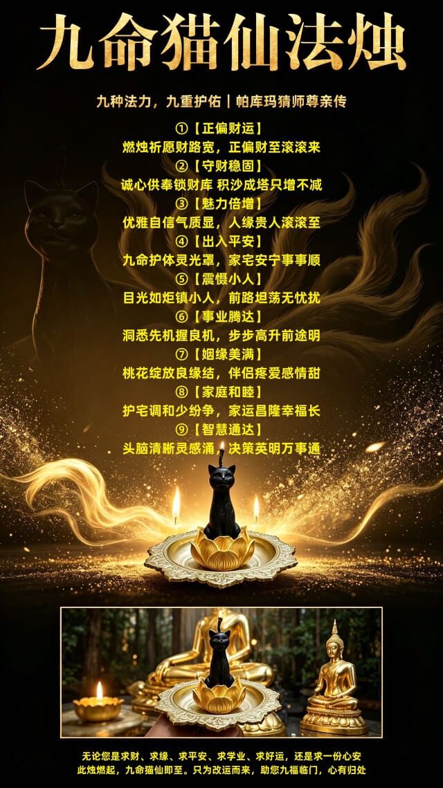 10月9日【九命貓仙・靈獸護運法燭】