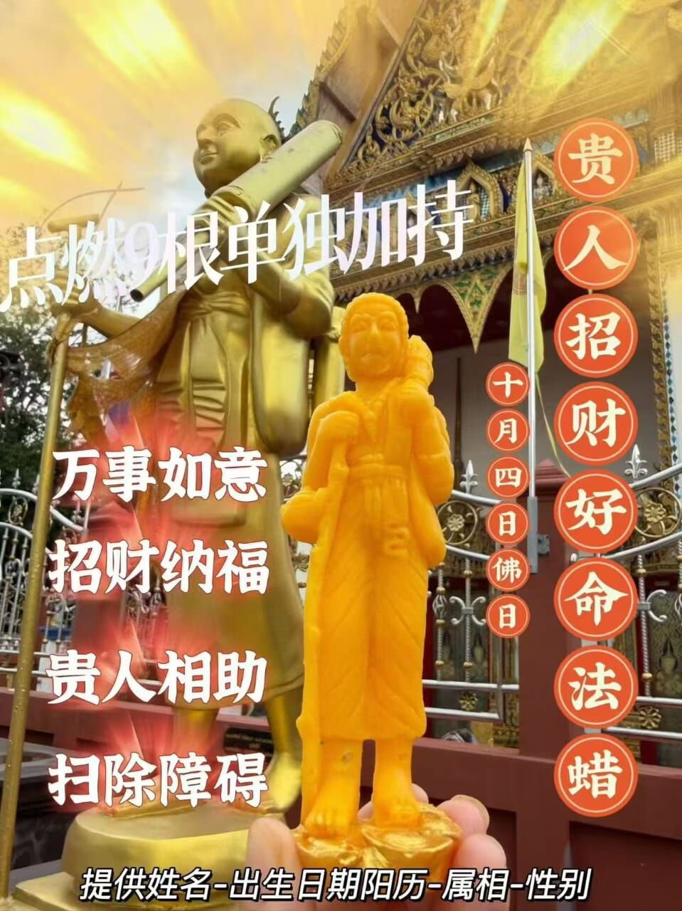 佛日【貴人招財好運法蠟】10月4日
