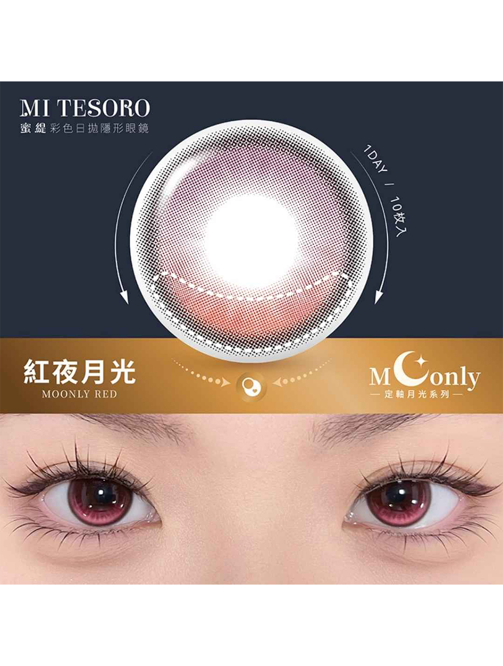 蜜緹 MITESORO 紅夜月光 Moonly Red 日拋(10片裝)