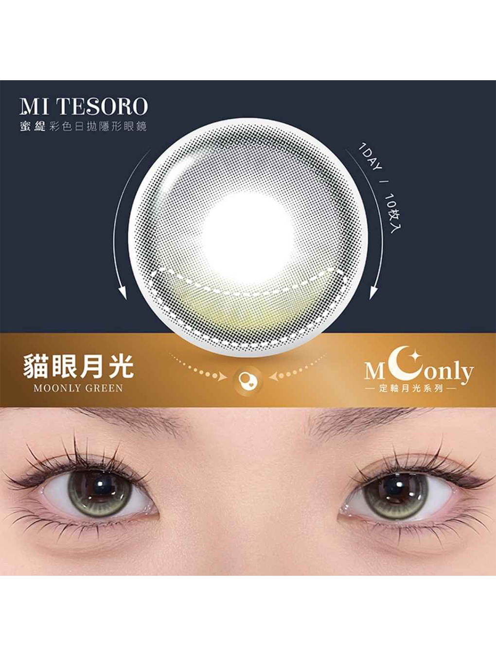 蜜緹 MITESORO 貓眼月光 Moonly Green 日拋(10片裝)