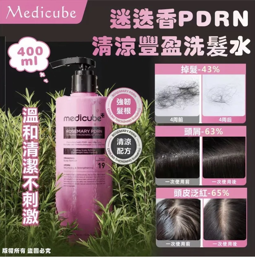 韓國Medicube迷迭香PDRN清涼豐盈洗髮水400ml  $98/1 2枝$138