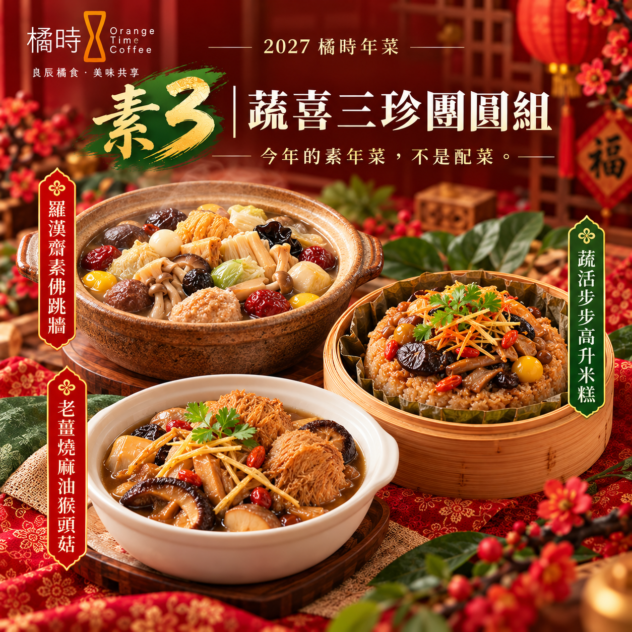 2027橘時年菜｜蔬喜三珍團圓組（素3）