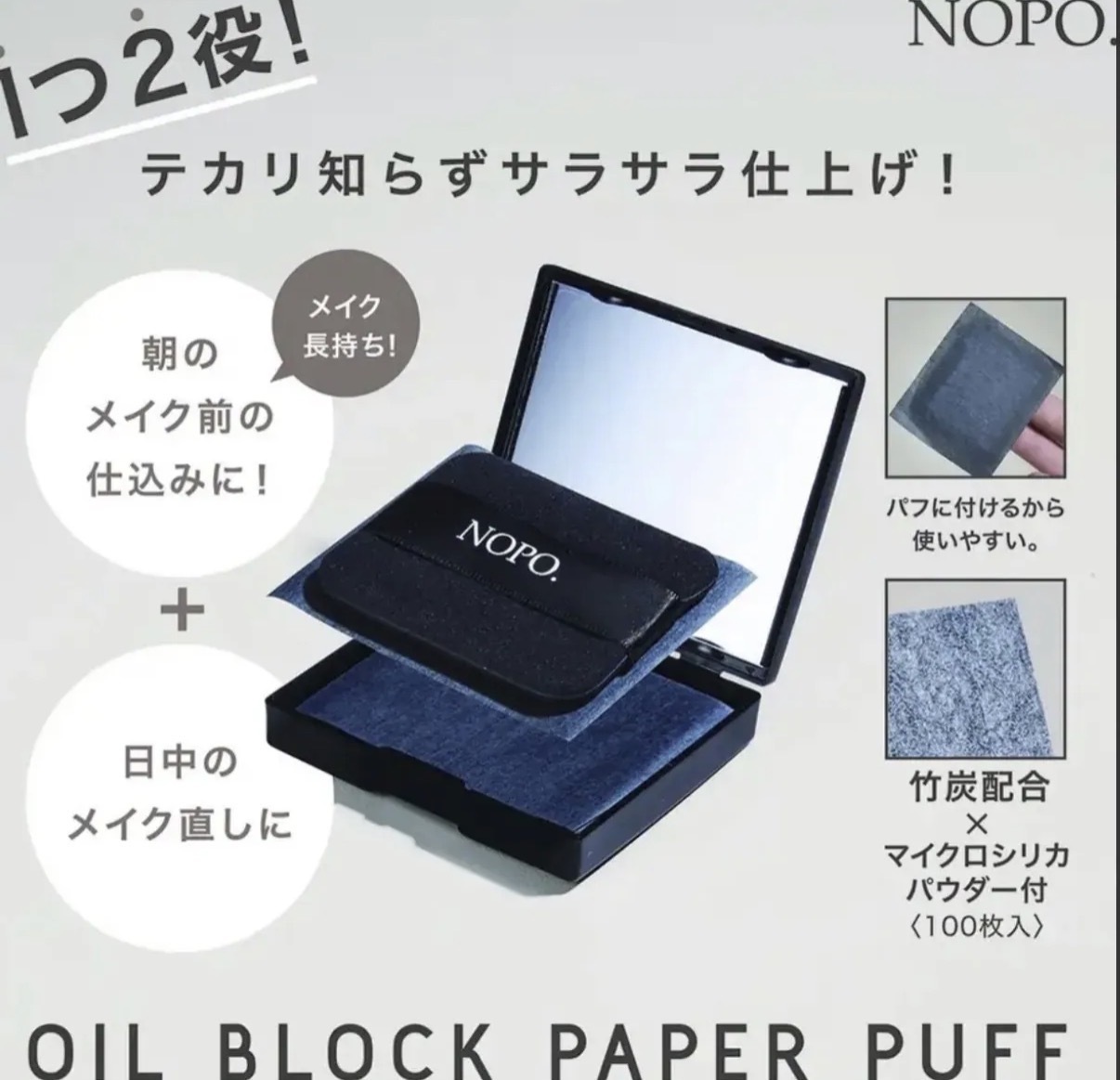 【夏日必備】JP NOPO 竹炭吸油控油粉撲紙連鏡盒 100枚 1438 TK261002