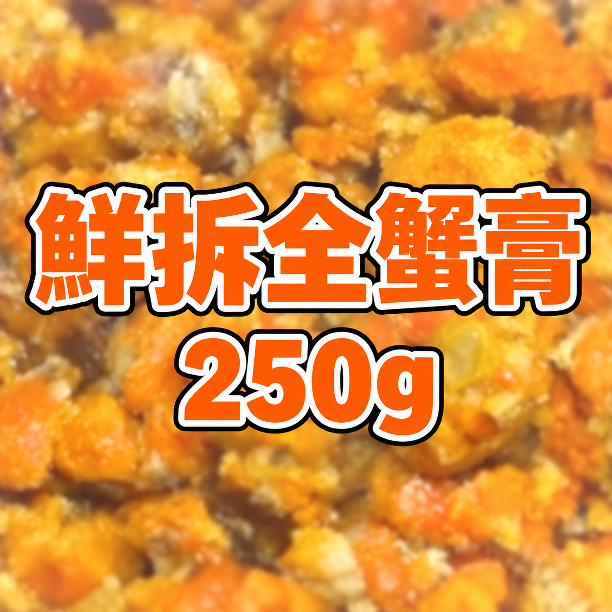 FE004 鮮拆全蟹膏 250g