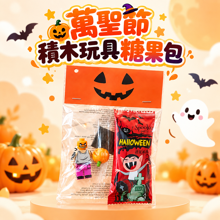萬聖節積木玩具糖果包,透明禮袋內含萬聖節造型積木公仔與糖果,搭配南瓜鬼臉及 Happy Halloween 包裝,適合派對分享與兒童萬聖節小禮物。