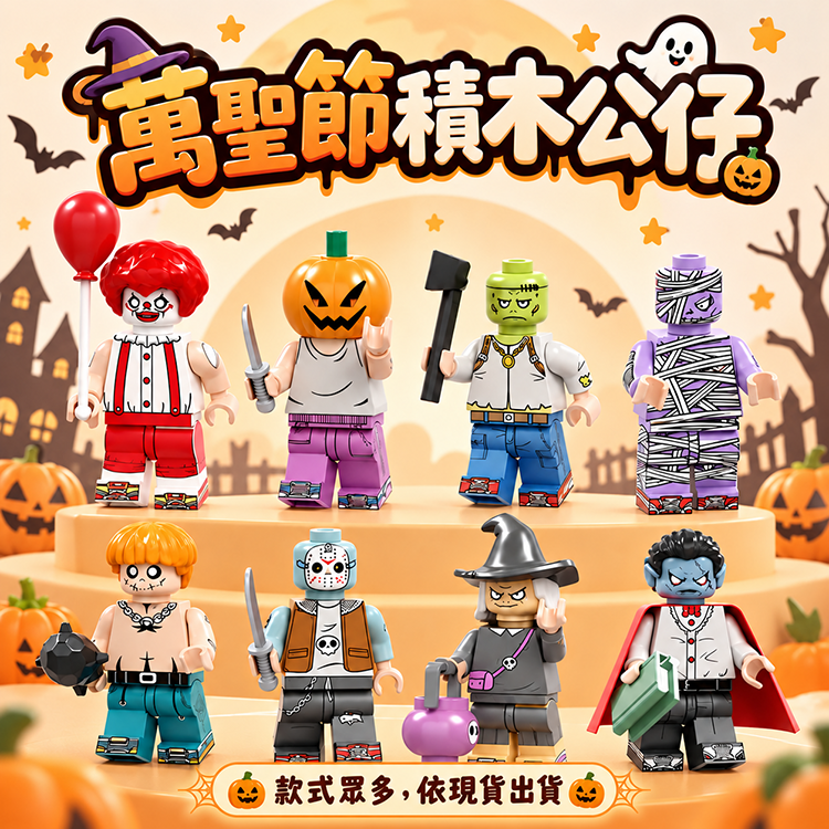 萬聖節積木公仔