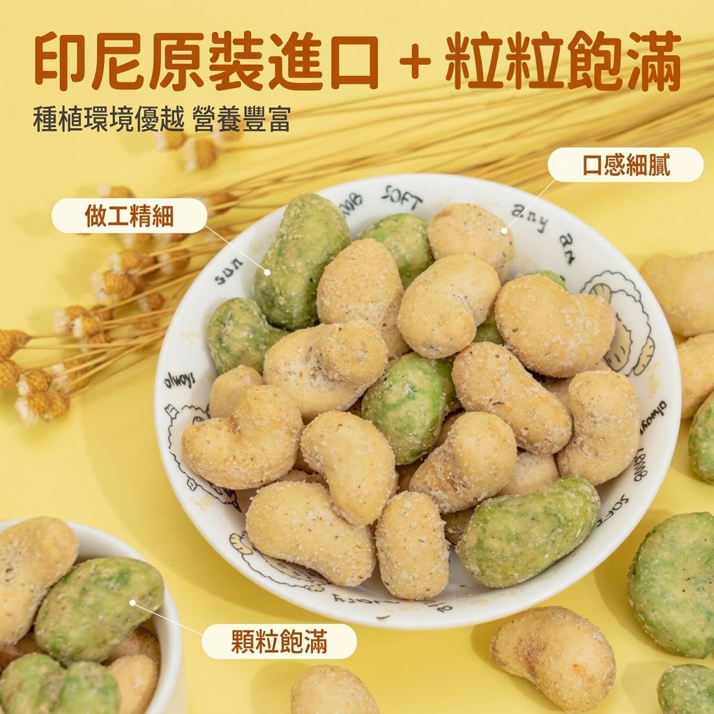 【多買多平$50/6包】超好味，巨型腰果 - 豐富植物蛋白，保持珍貴肌肉好幫手，最重要係勁好味！