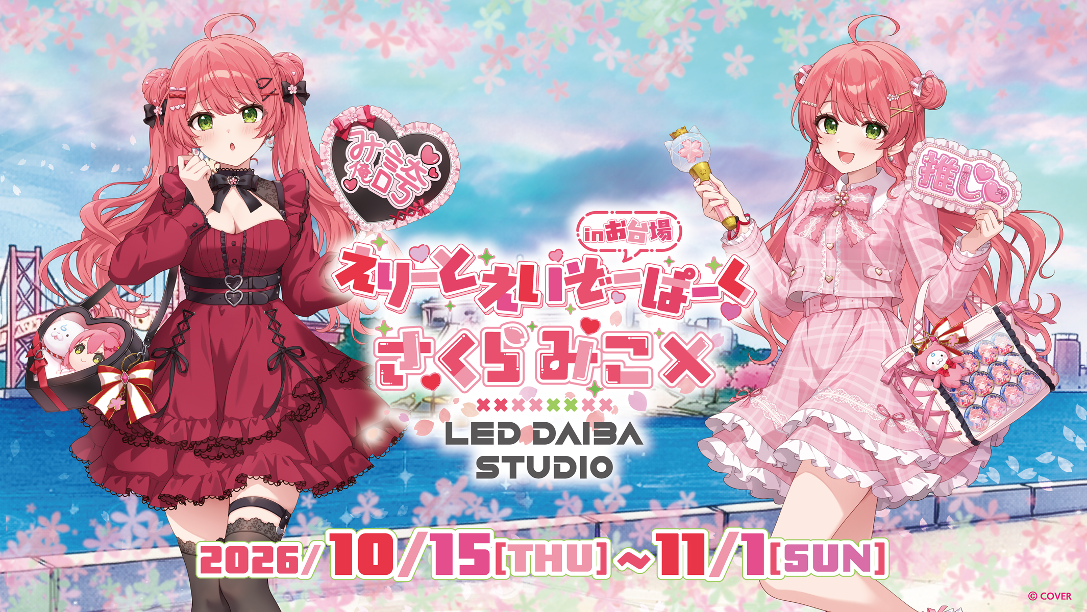 「官品代購」えりーとえいぞーぱーく in お台場 さくらみこ×LED DAIBA STUDIO 通販周邊 🌸Miko