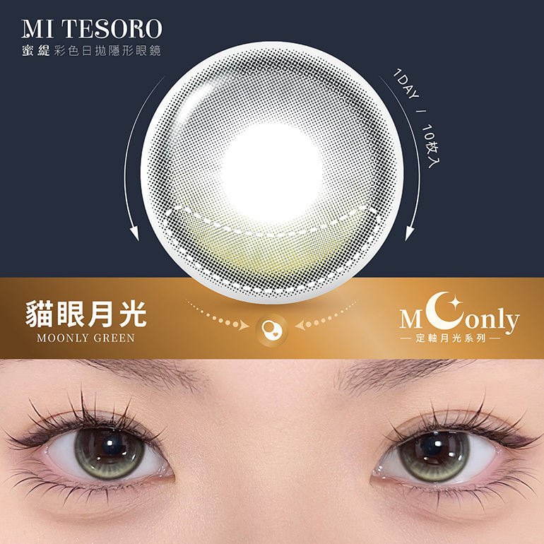 MITESORO 月光系列【貓眼月光】日拋 10入