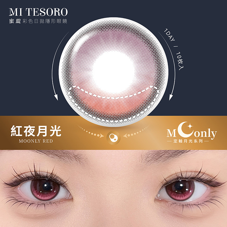 MITESORO 月光系列【紅夜月光】日拋 10入