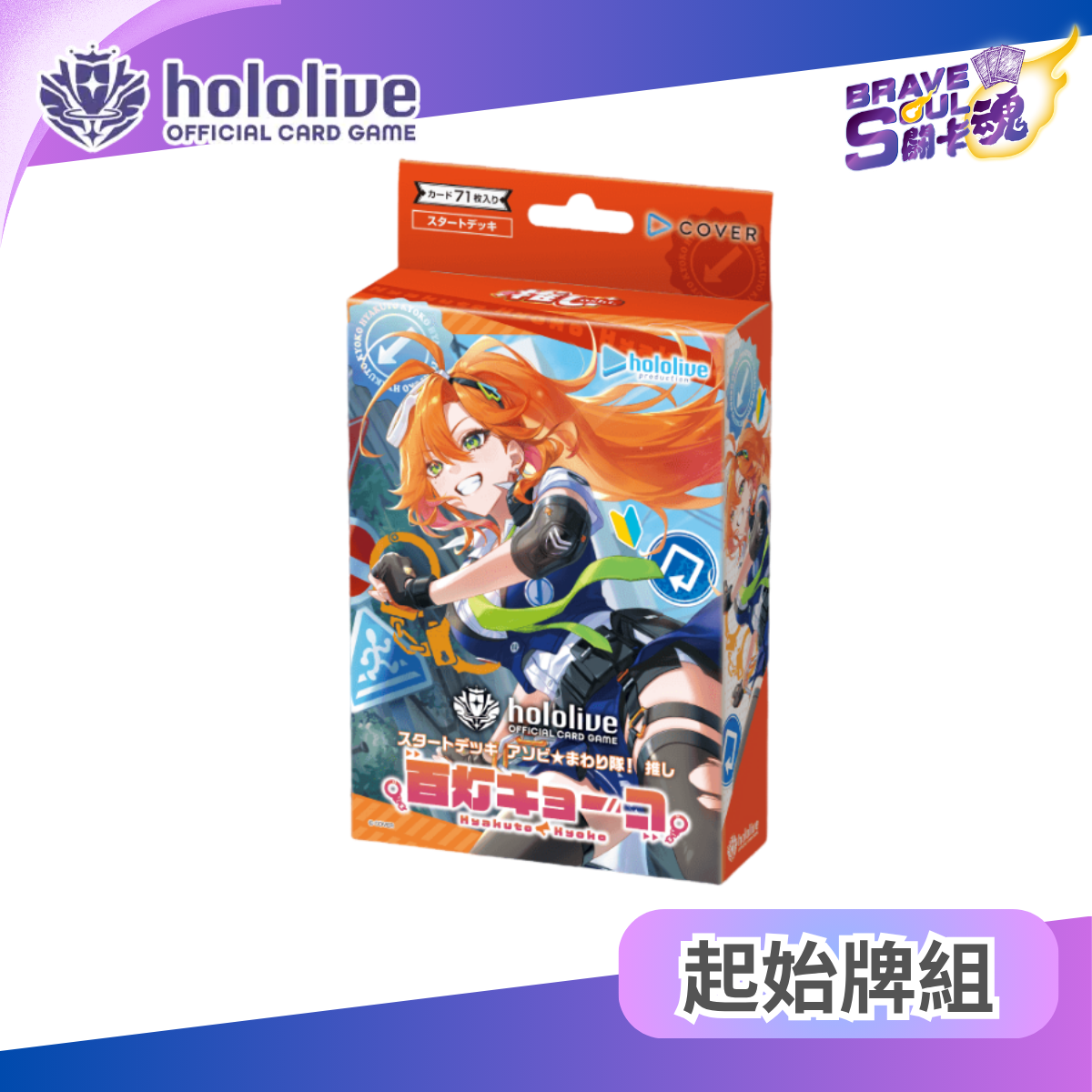 hololive OCG 起始牌組 - hOCG-hSD20 スタートデッキ アソビ★まわり隊！推し 百灯キョーコ